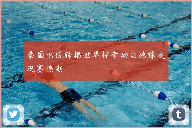 泰国电视转播世界杯带动当地球迷观赛热潮