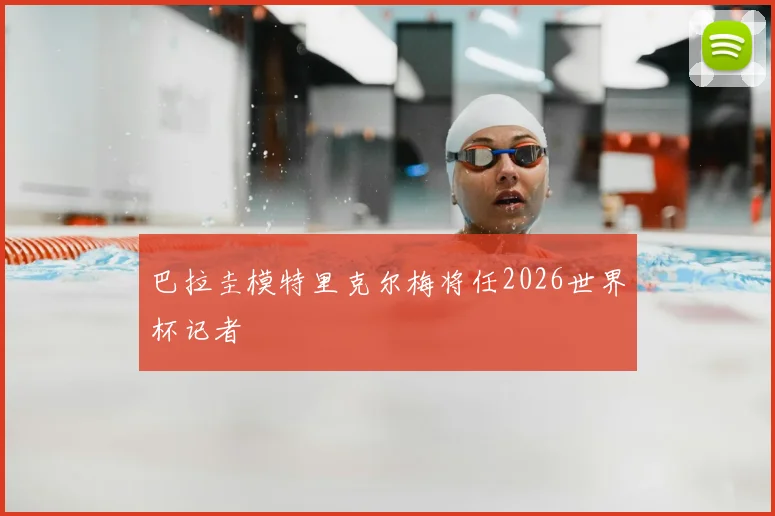 巴拉圭模特里克尔梅将任2026世界杯记者