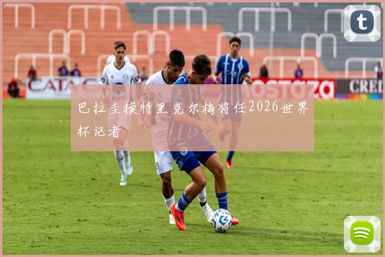 巴拉圭模特里克尔梅将任2026世界杯记者