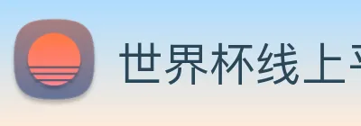 世界杯线上平台 Logo